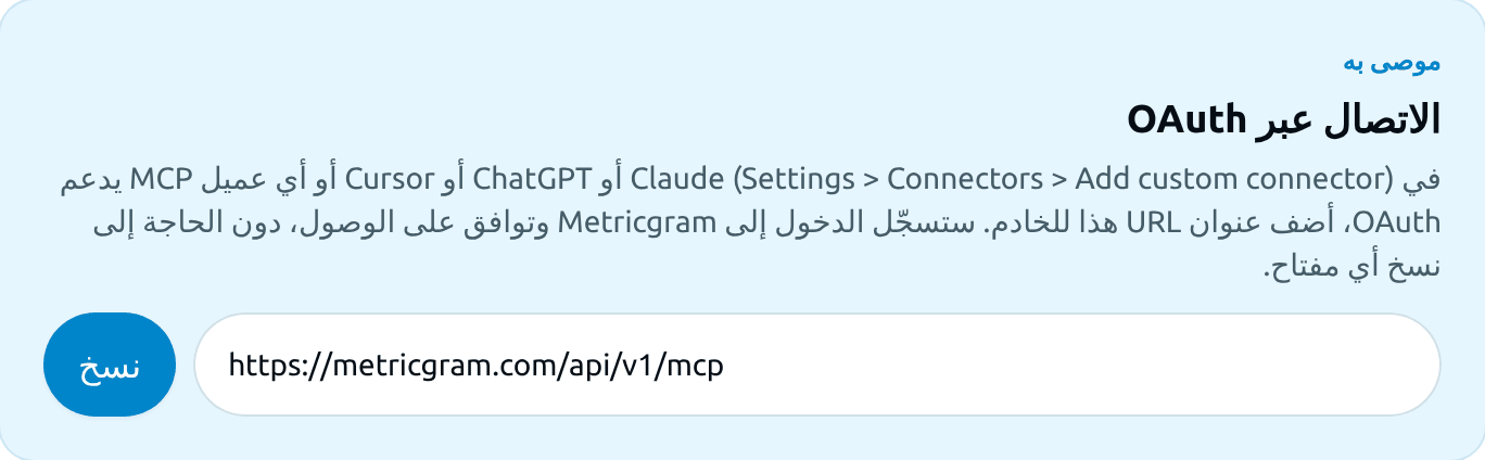 عنوان URL لخادم MCP في صفحة التكاملات > MCP